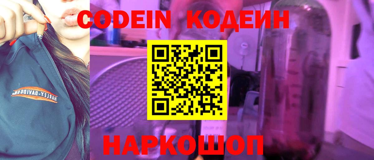 Шадринск  Кодеин напиток Lean (лин)  Codein Purple Drank  Вход с VPN 